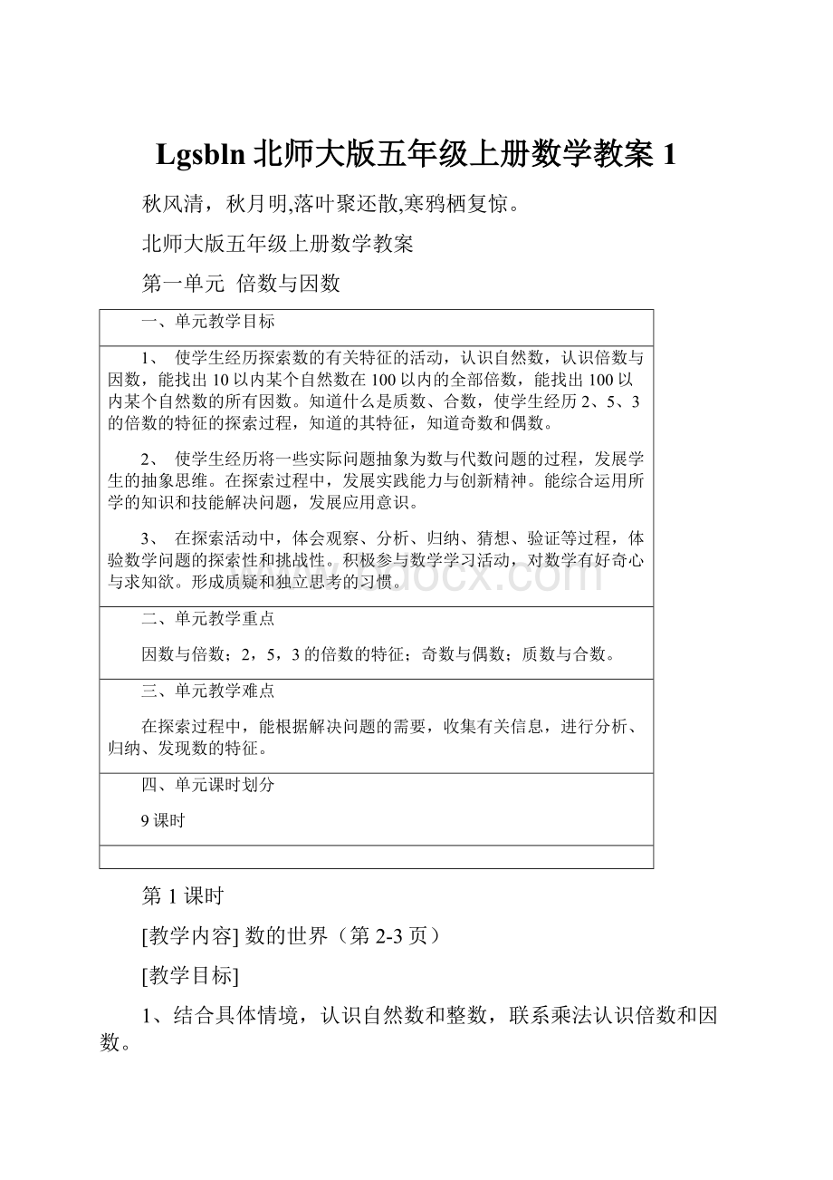 Lgsbln北师大版五年级上册数学教案1.docx_第1页