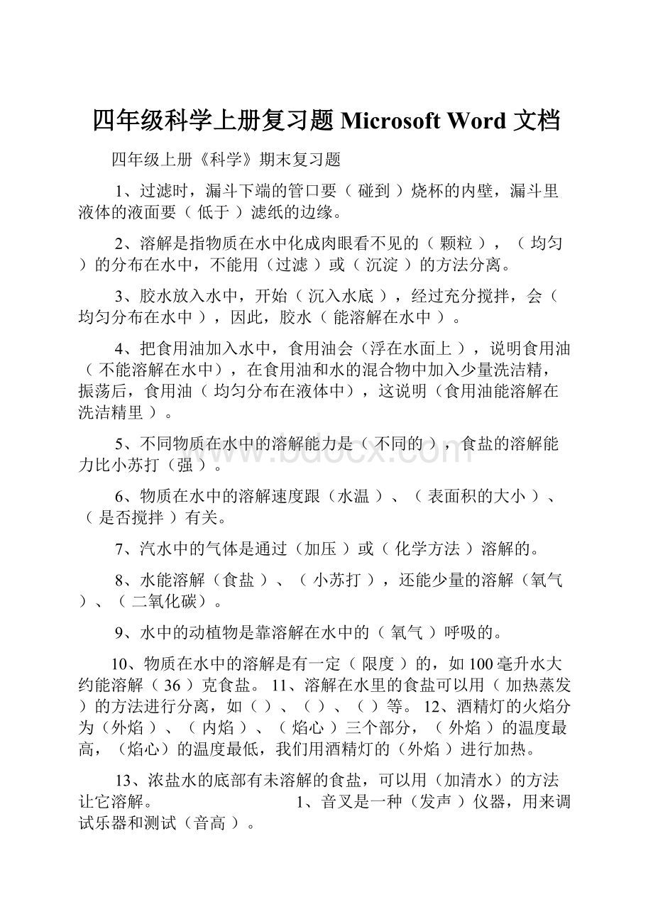 四年级科学上册复习题Microsoft Word 文档.docx_第1页