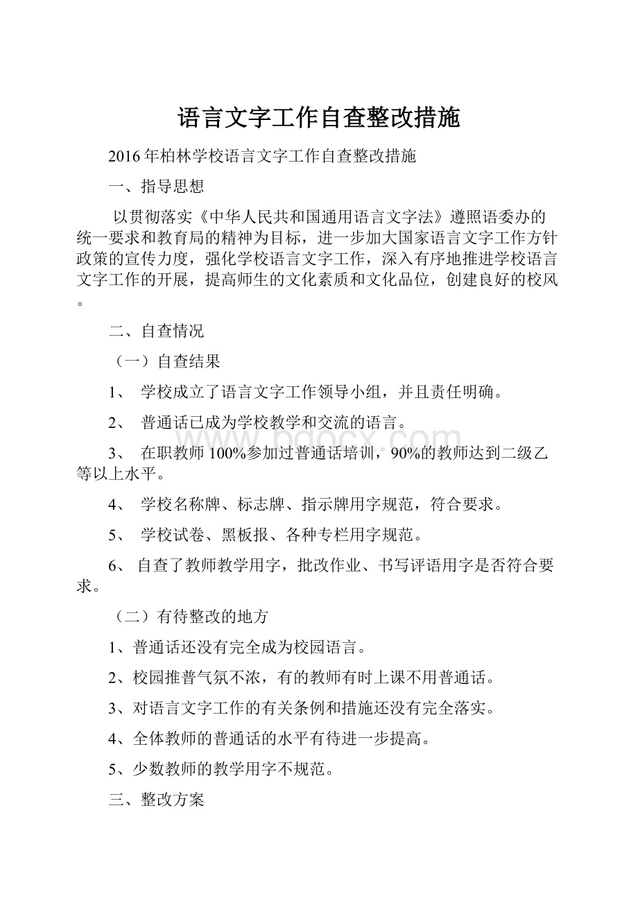 语言文字工作自查整改措施.docx