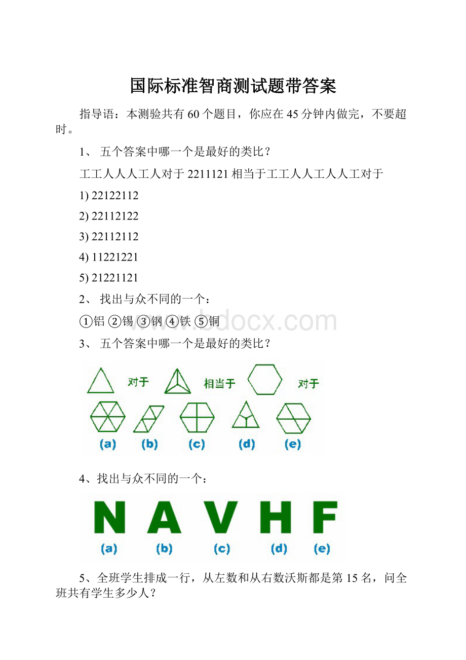 国际标准智商测试题带答案.docx