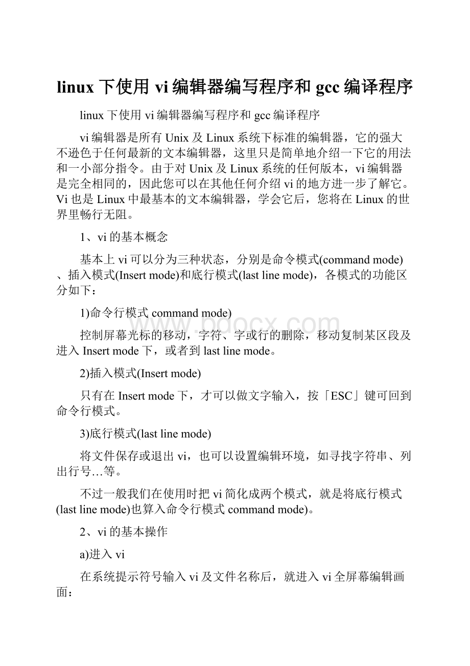 linux下使用vi编辑器编写程序和gcc编译程序.docx