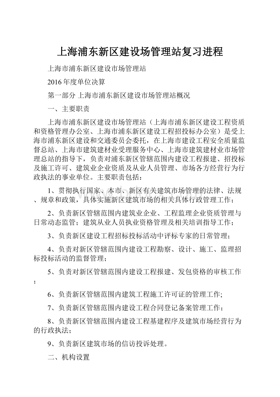 上海浦东新区建设场管理站复习进程.docx