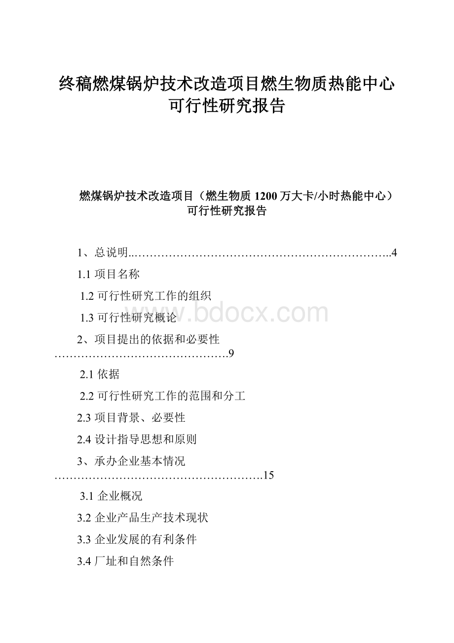 终稿燃煤锅炉技术改造项目燃生物质热能中心可行性研究报告.docx