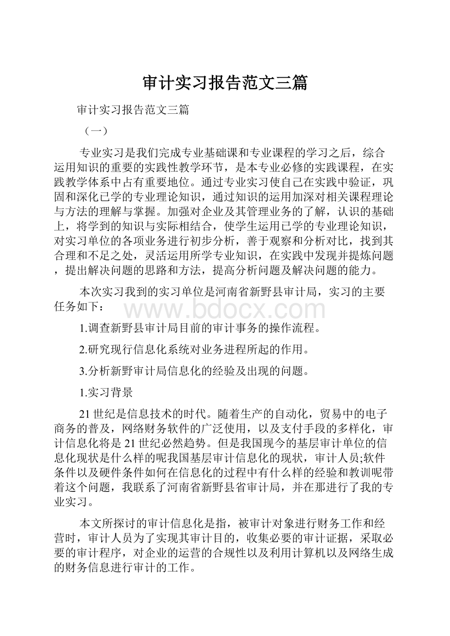 审计实习报告范文三篇.docx_第1页