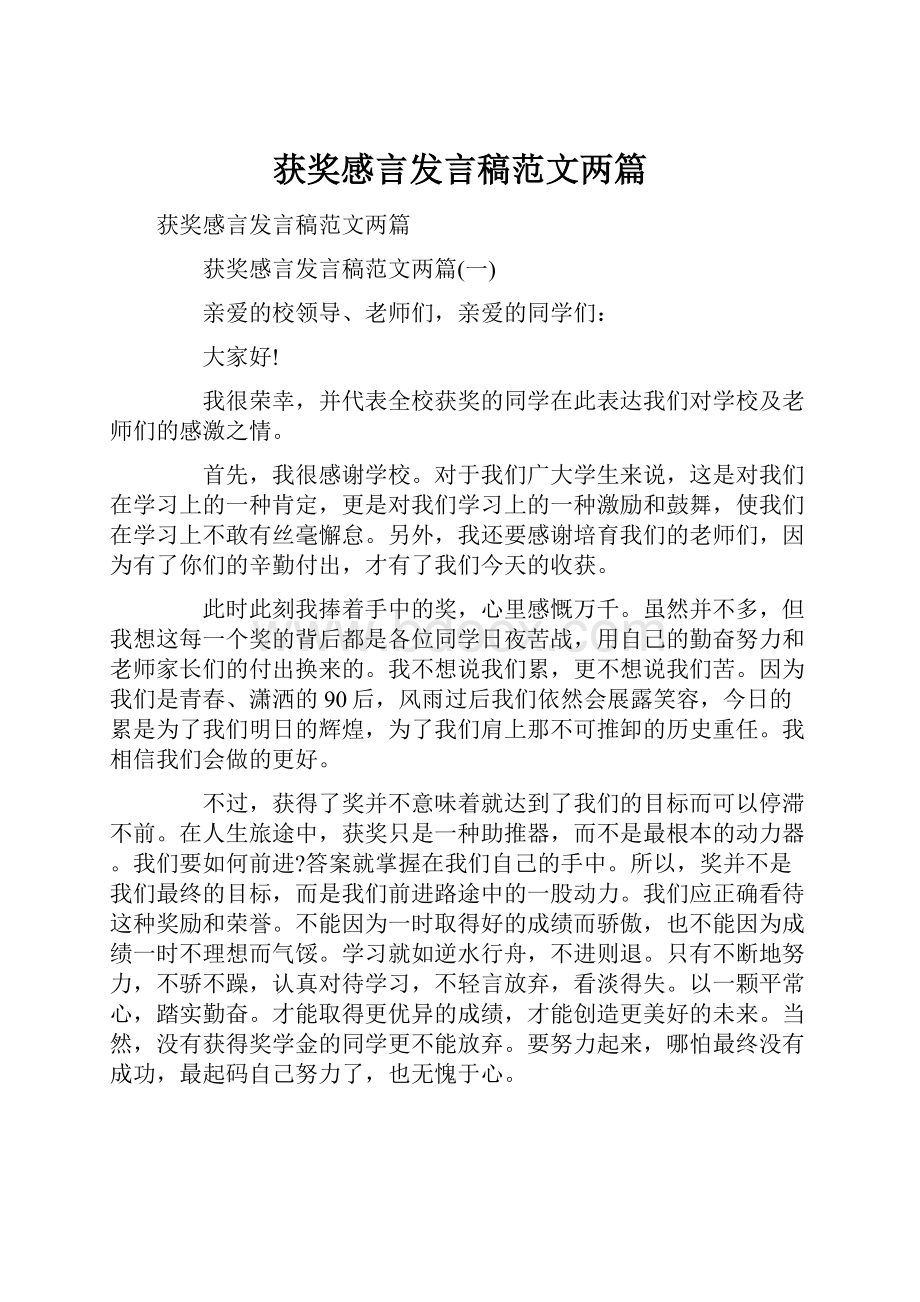 获奖感言发言稿范文两篇.docx_第1页