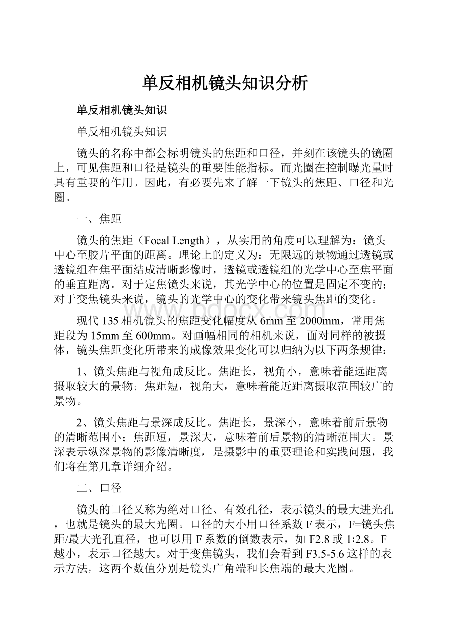 单反相机镜头知识分析.docx