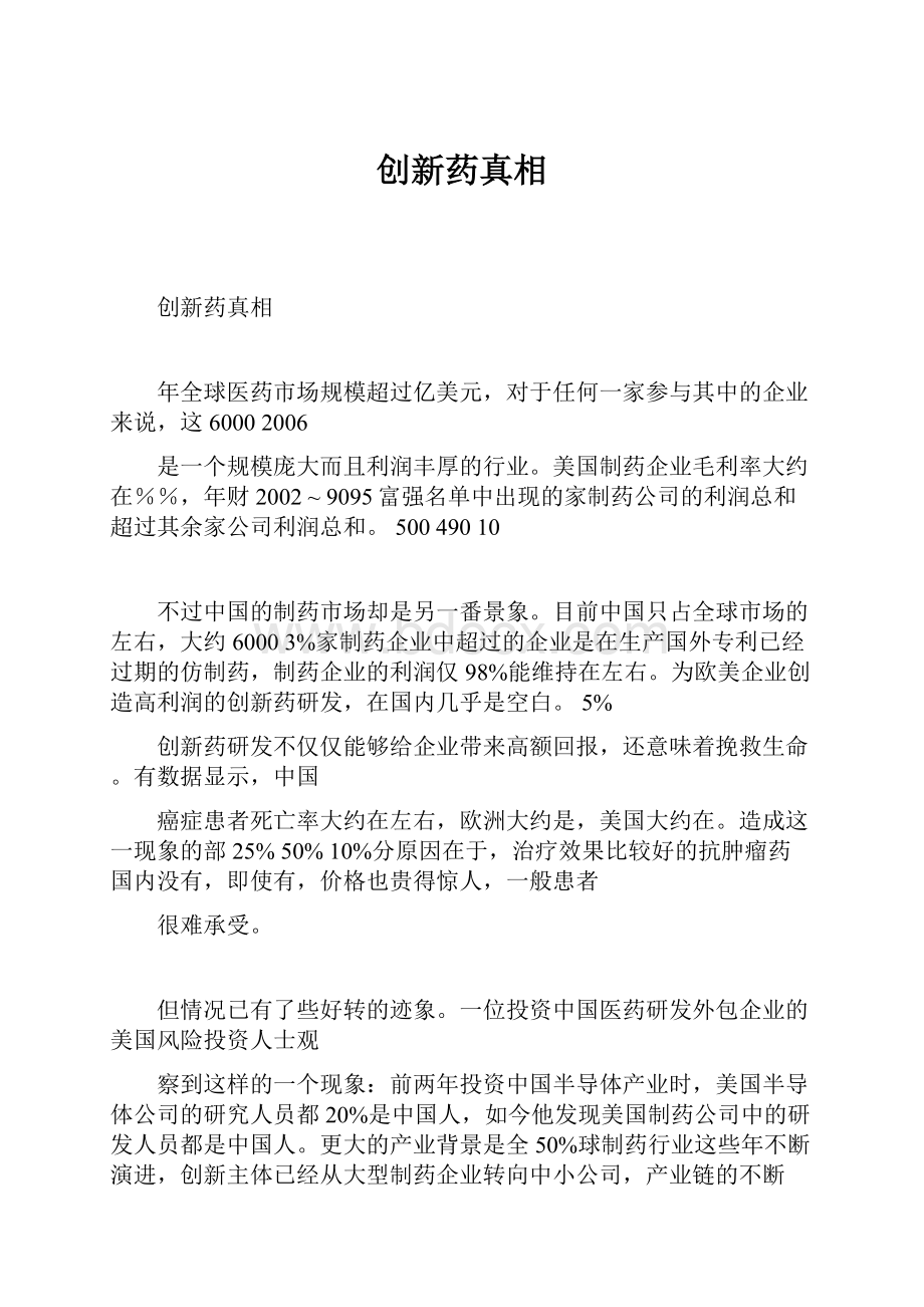 创新药真相.docx