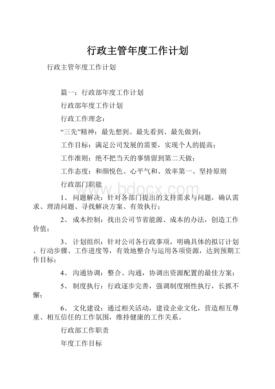 行政主管年度工作计划.docx