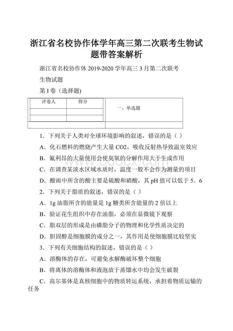 浙江省名校协作体学年高三第二次联考生物试题带答案解析.docx