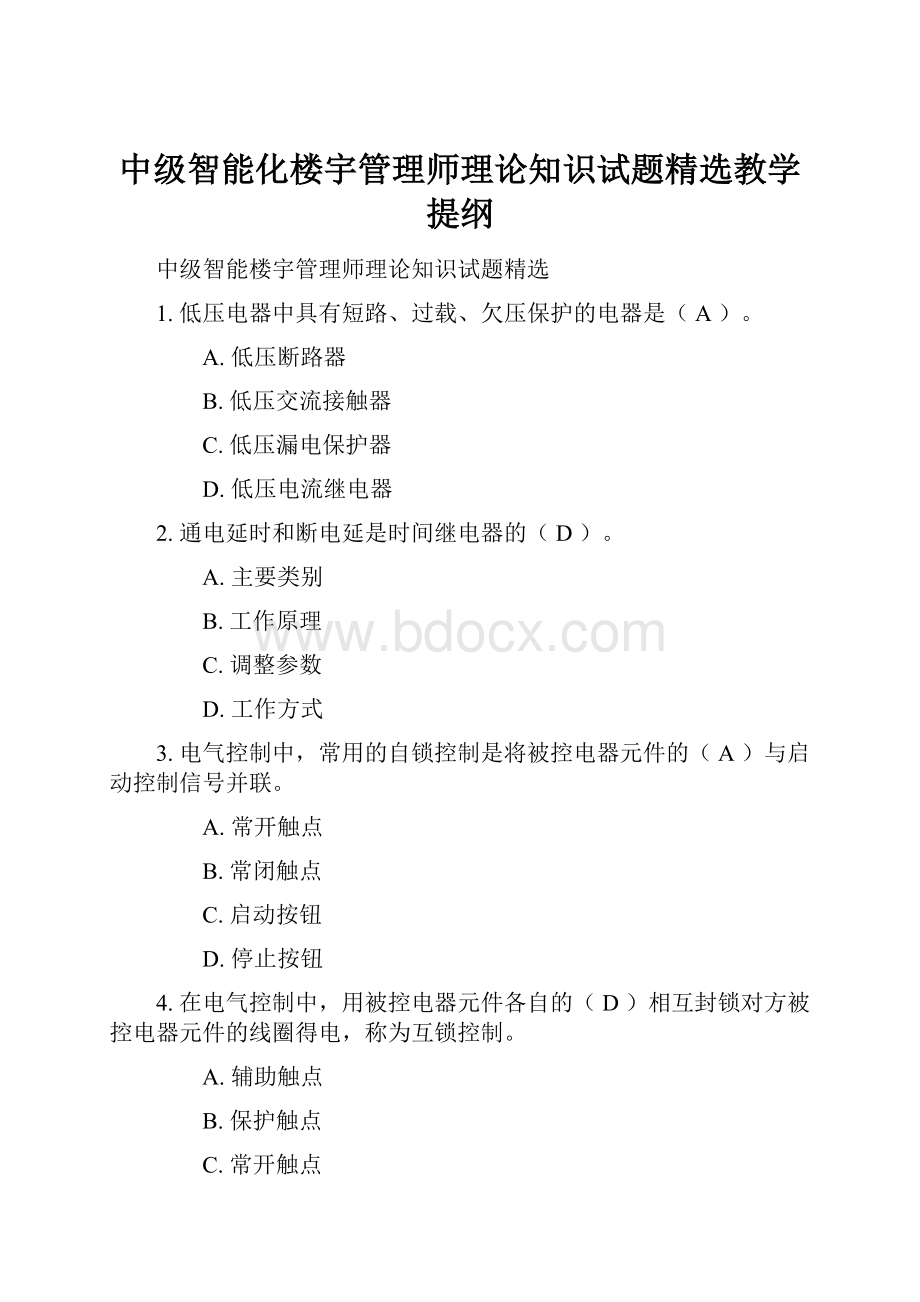 中级智能化楼宇管理师理论知识试题精选教学提纲.docx_第1页