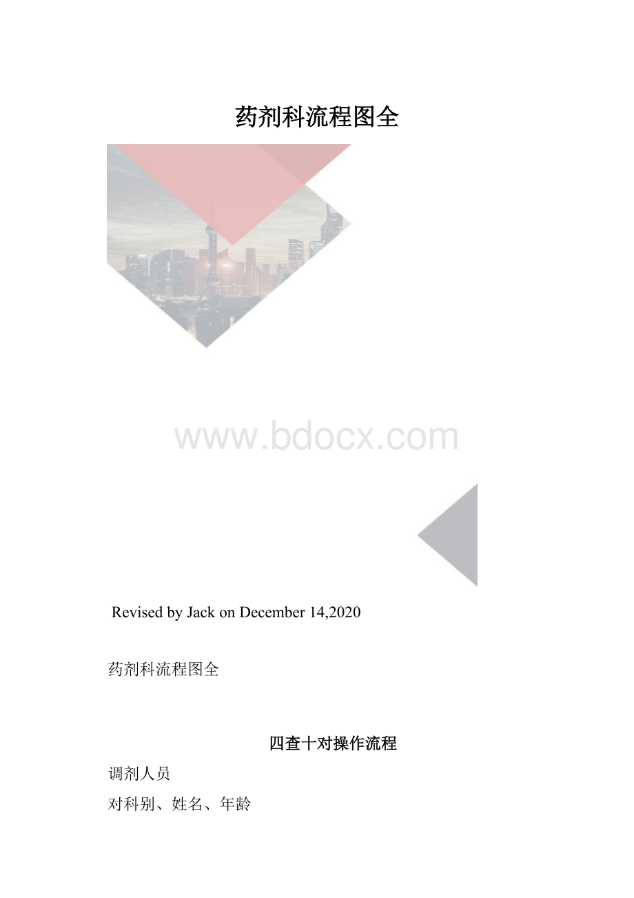 药剂科流程图全.docx