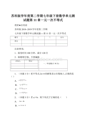 苏科版学年度第二学期七年级下册数学单元测试题第11章一元一次不等式.docx