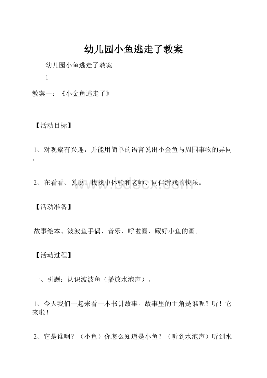 幼儿园小鱼逃走了教案.docx_第1页