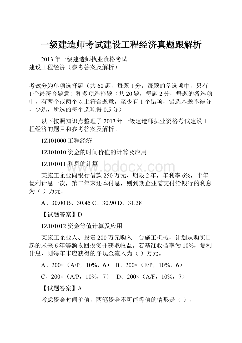 一级建造师考试建设工程经济真题跟解析.docx_第1页