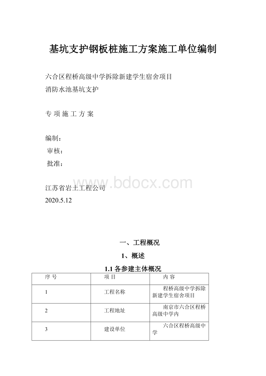 基坑支护钢板桩施工方案施工单位编制.docx