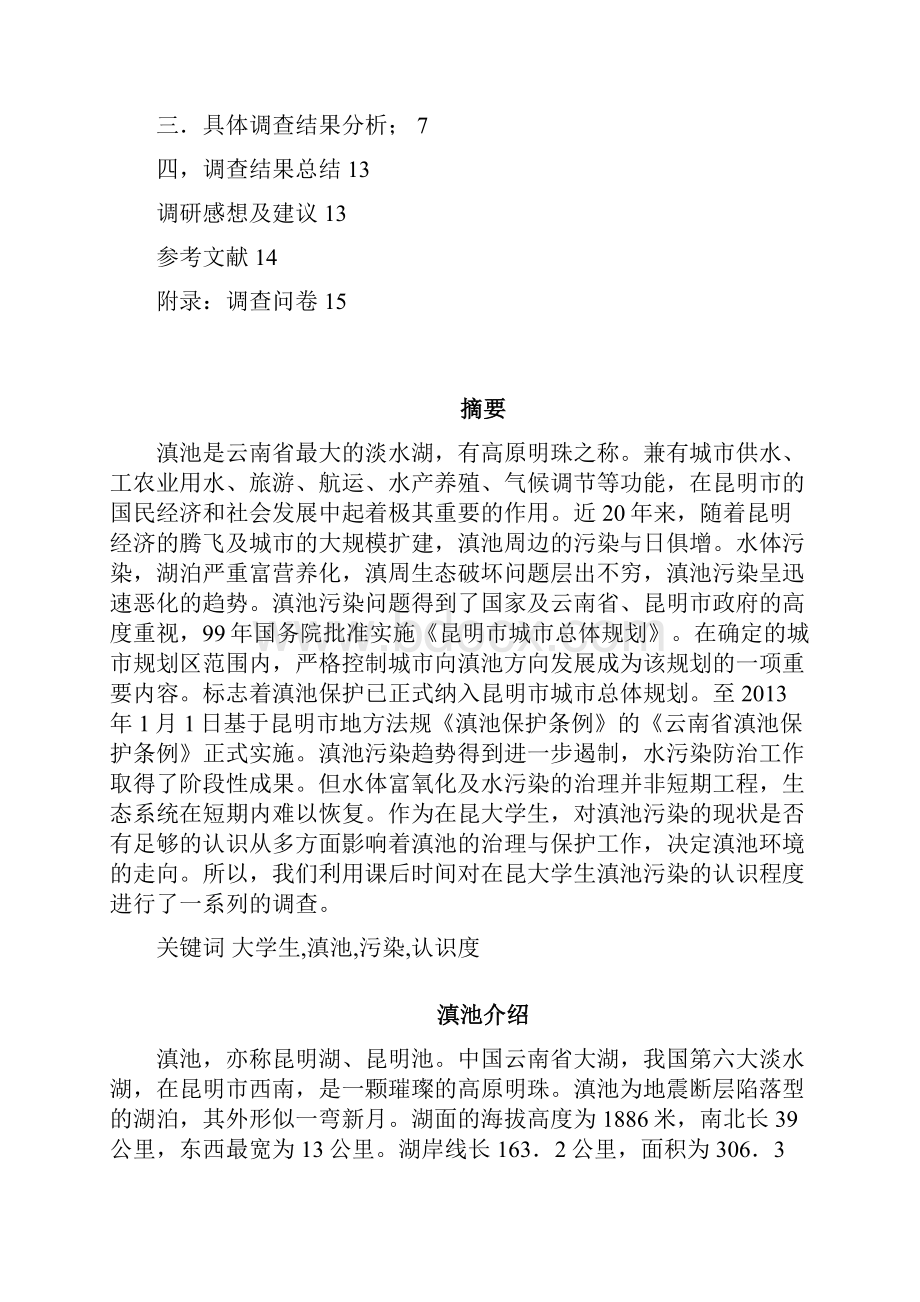 在昆大学生对滇池污染认知度调研报告.docx_第2页