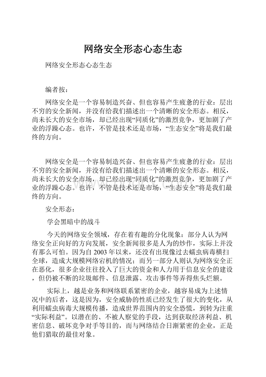 网络安全形态心态生态.docx