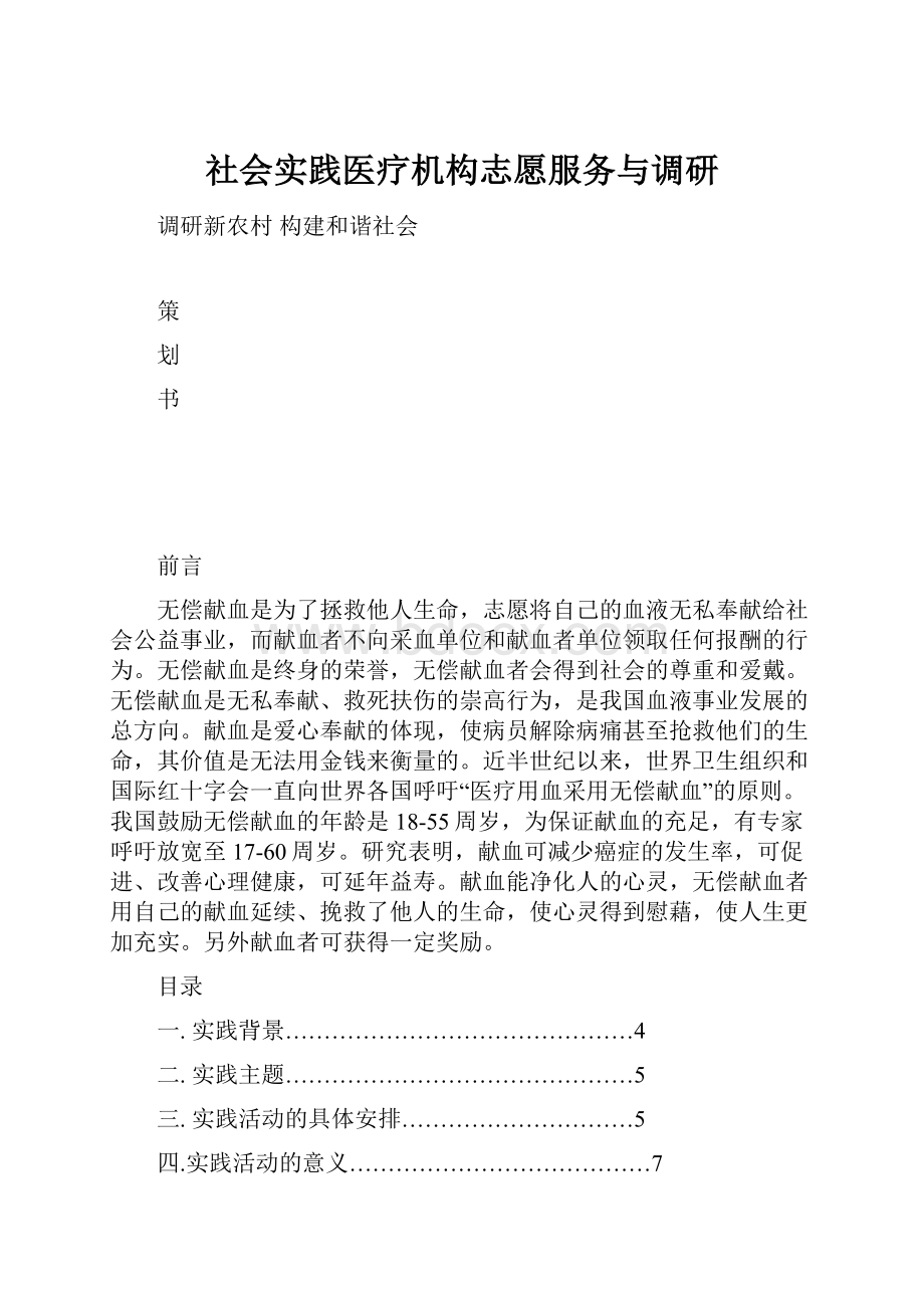 社会实践医疗机构志愿服务与调研.docx