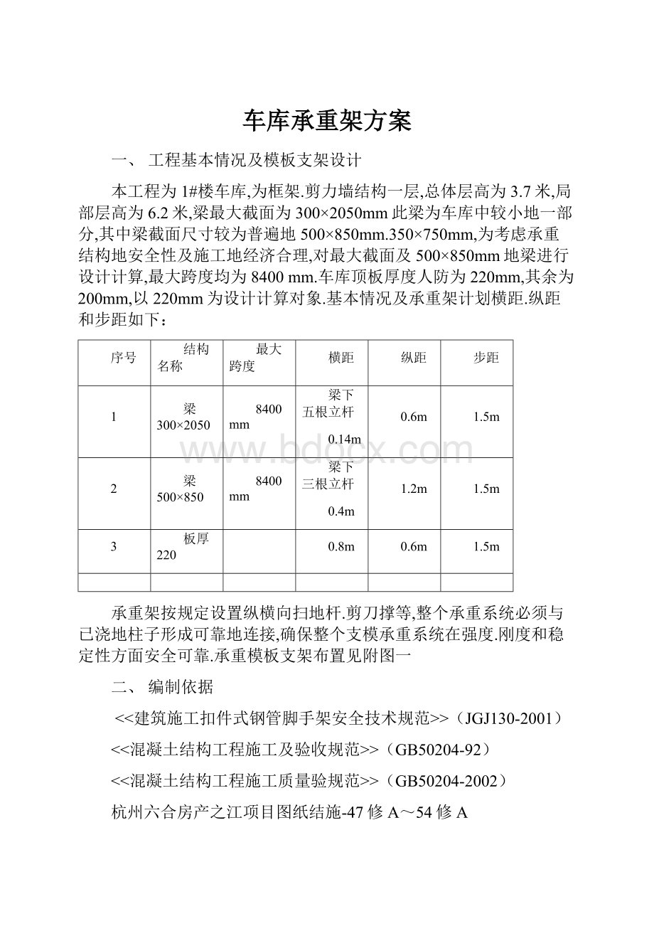 车库承重架方案.docx