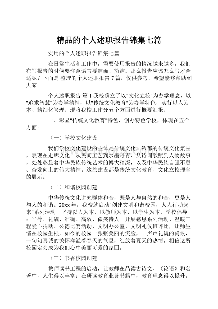 精品的个人述职报告锦集七篇.docx_第1页