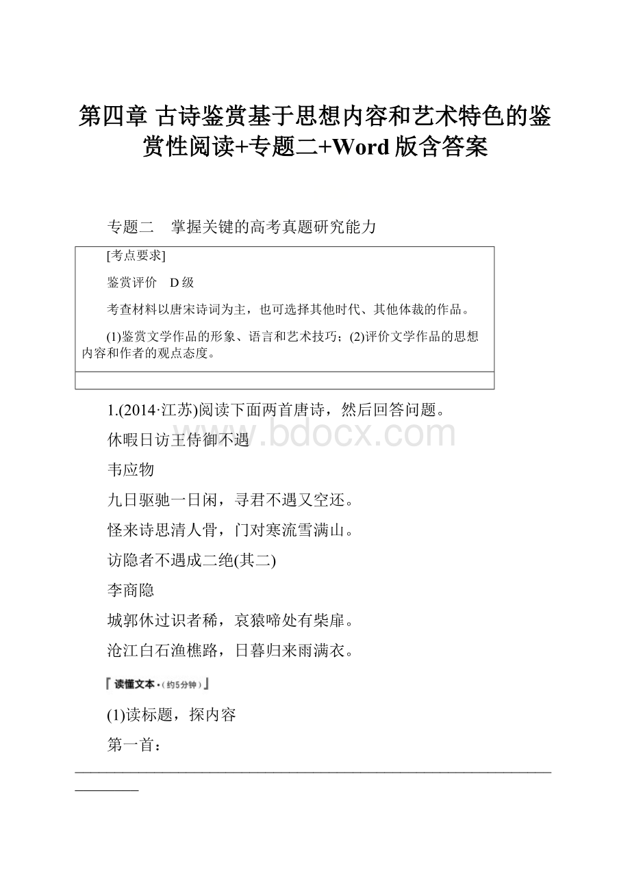 第四章 古诗鉴赏基于思想内容和艺术特色的鉴赏性阅读+专题二+Word版含答案.docx