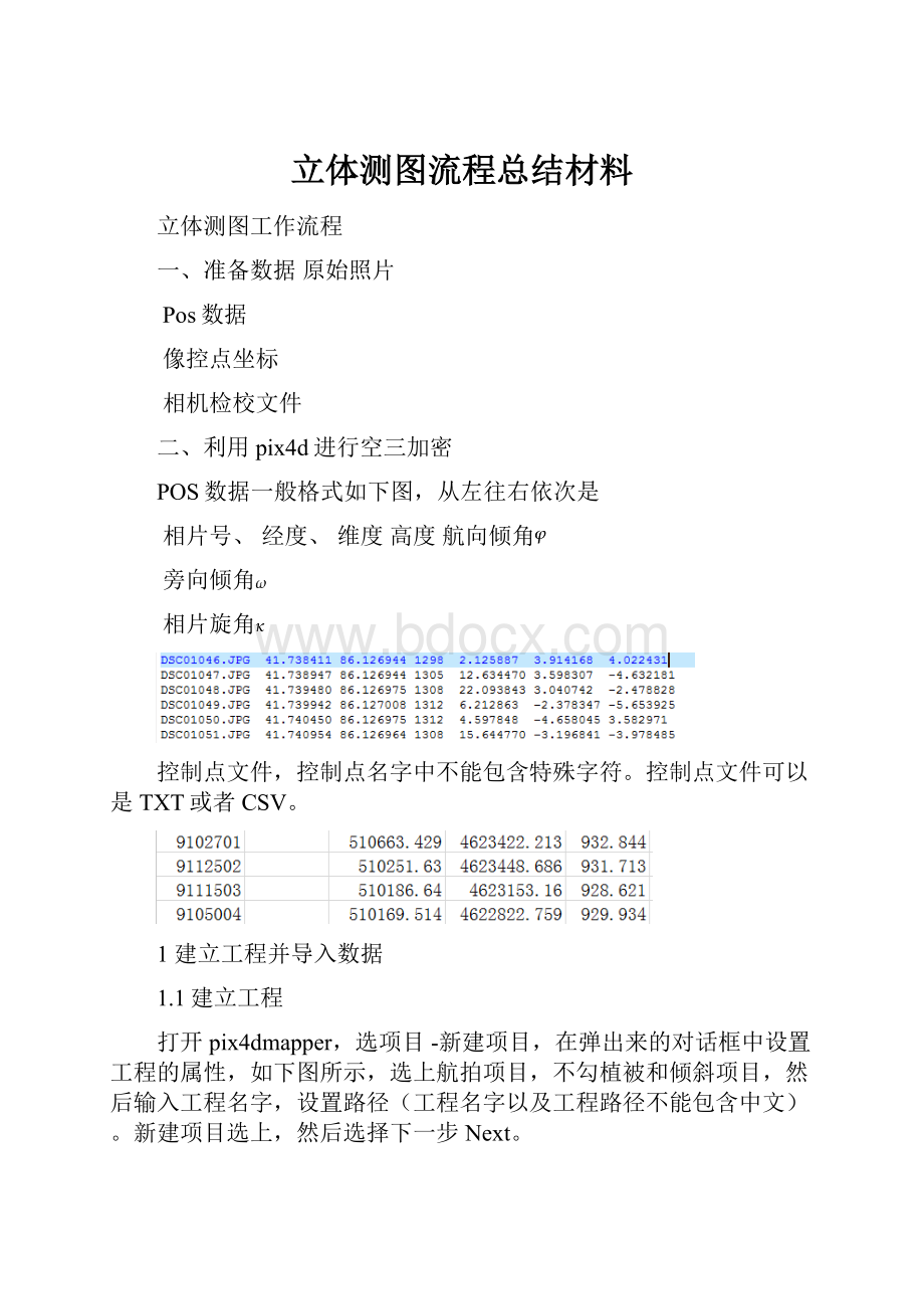 立体测图流程总结材料.docx