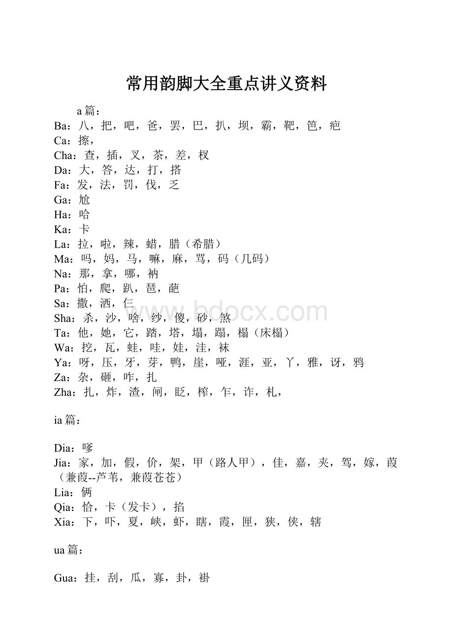 常用韵脚大全重点讲义资料.docx