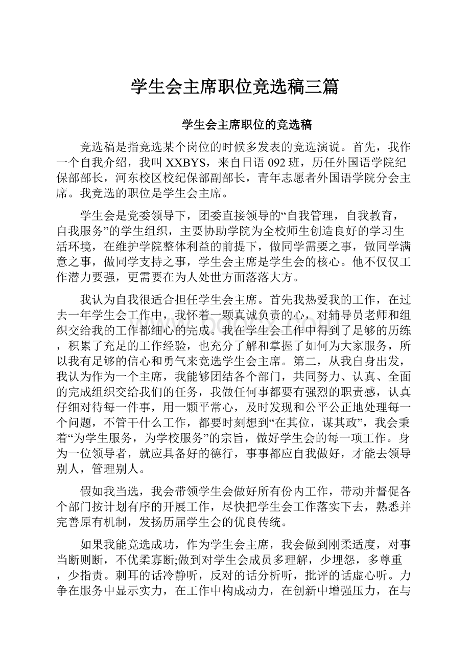 学生会主席职位竞选稿三篇.docx