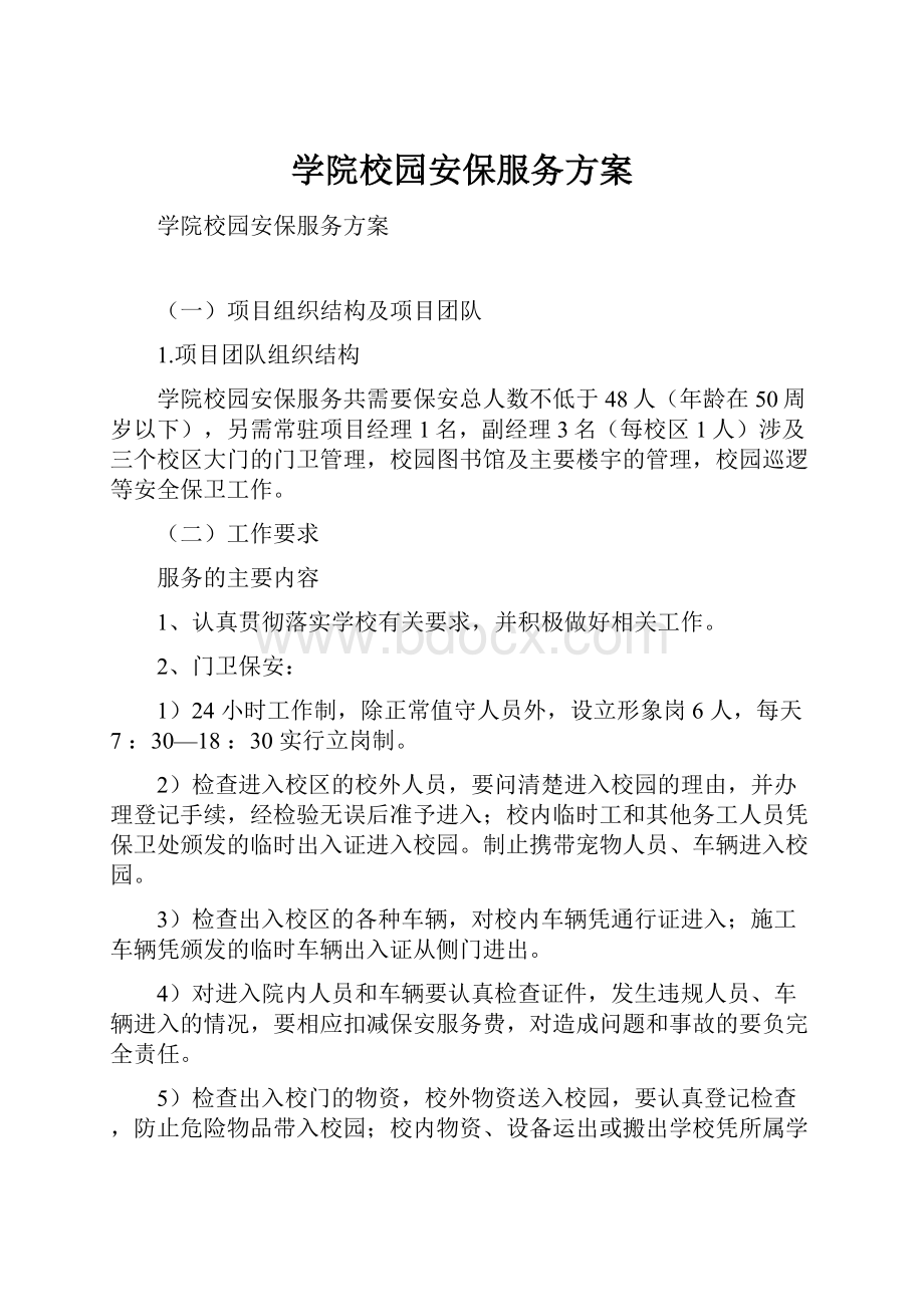 学院校园安保服务方案.docx