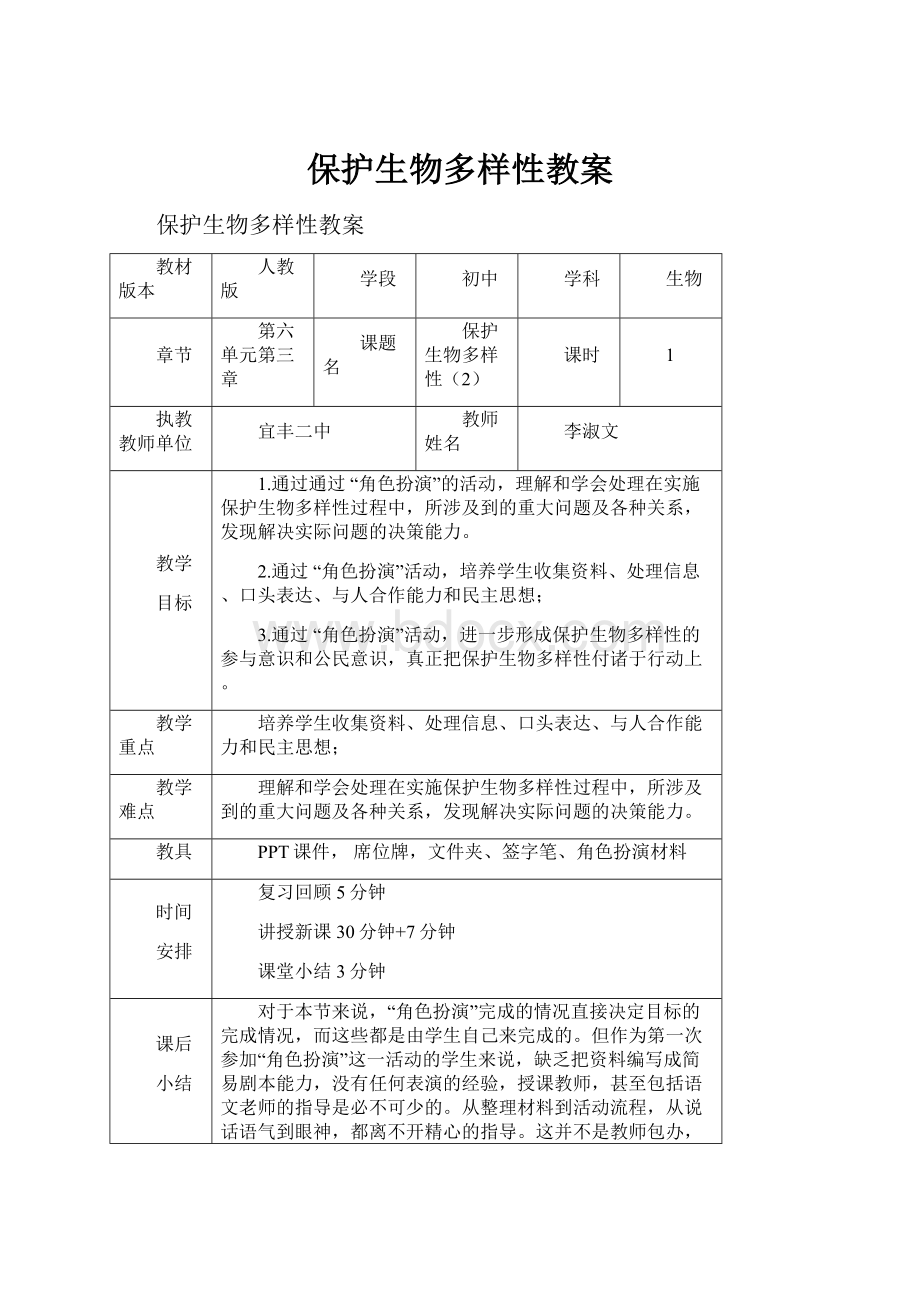 保护生物多样性教案.docx