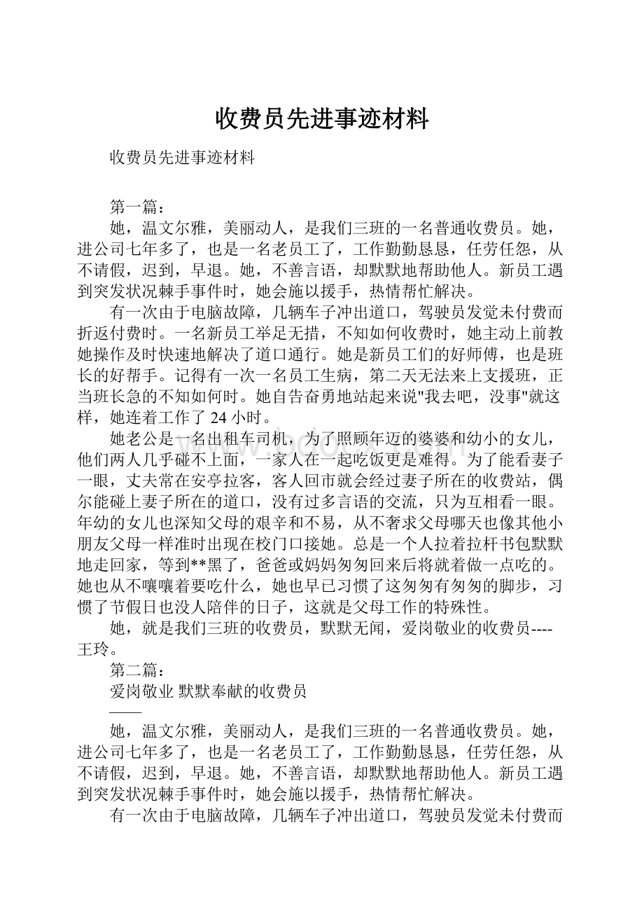 收费员先进事迹材料.docx_第1页