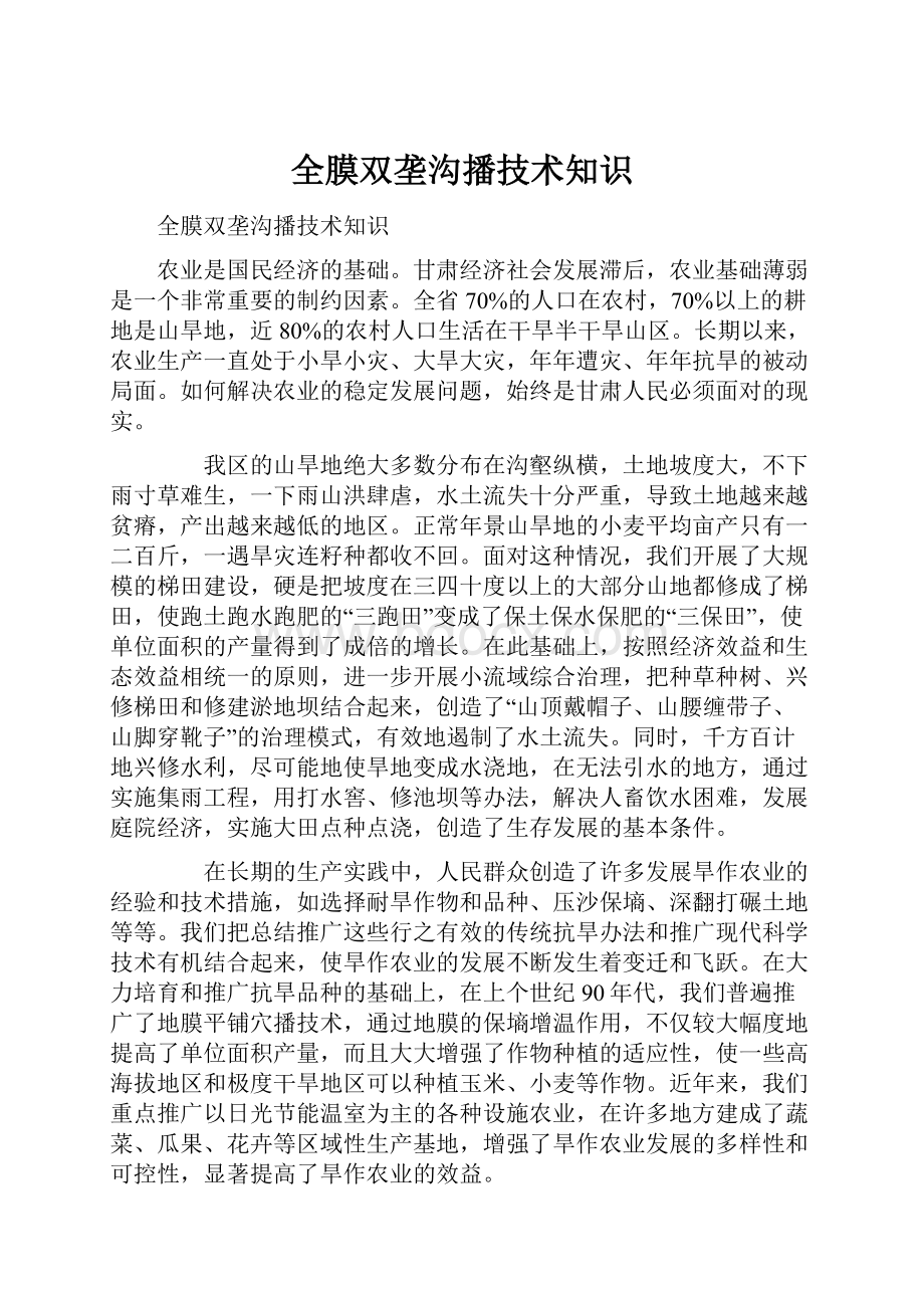 全膜双垄沟播技术知识.docx