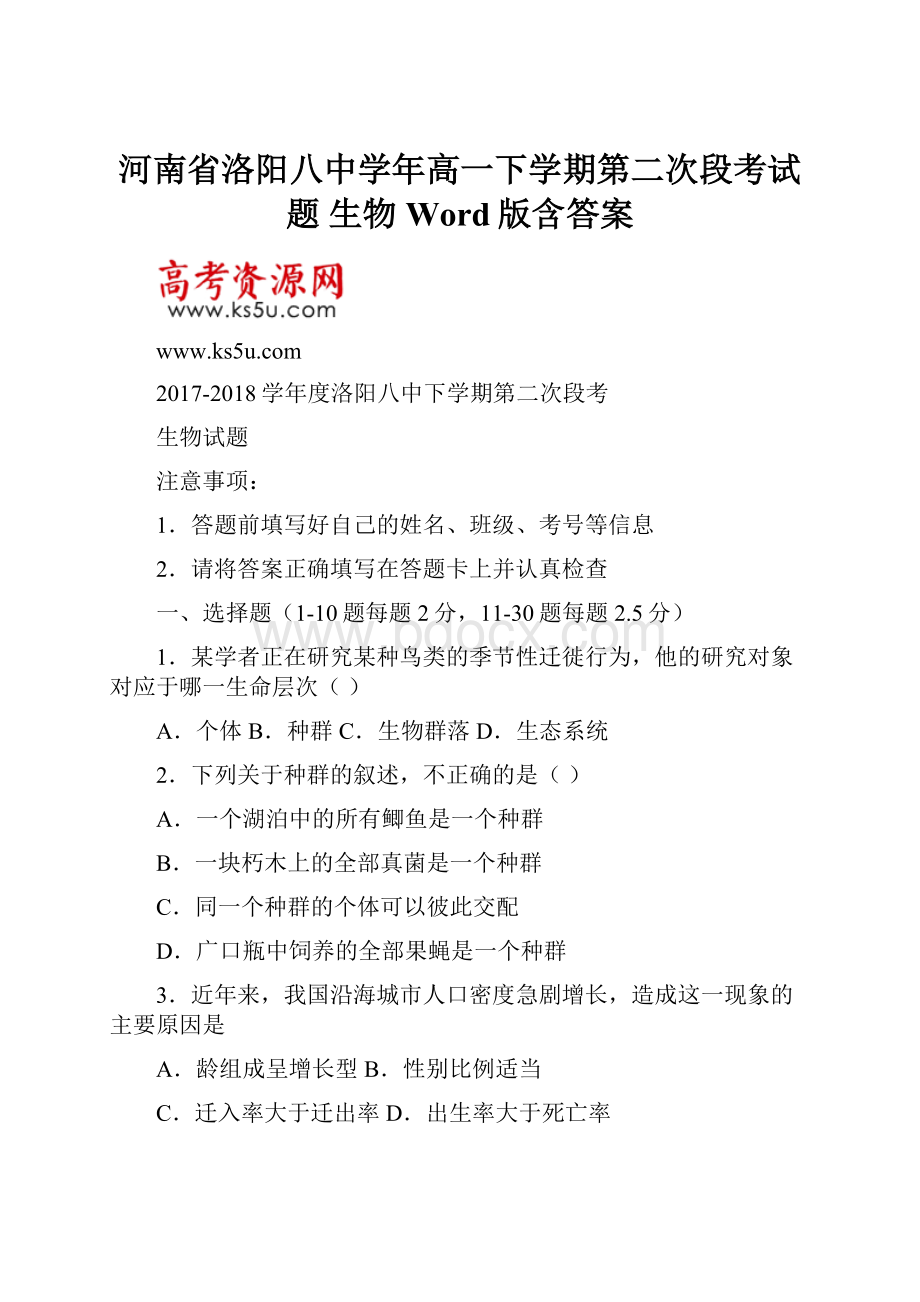 河南省洛阳八中学年高一下学期第二次段考试题 生物 Word版含答案.docx