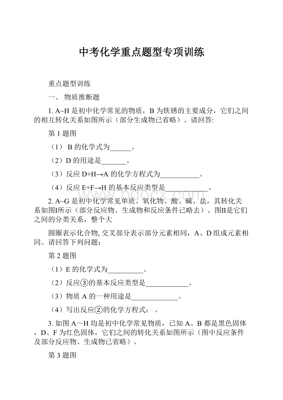 中考化学重点题型专项训练.docx