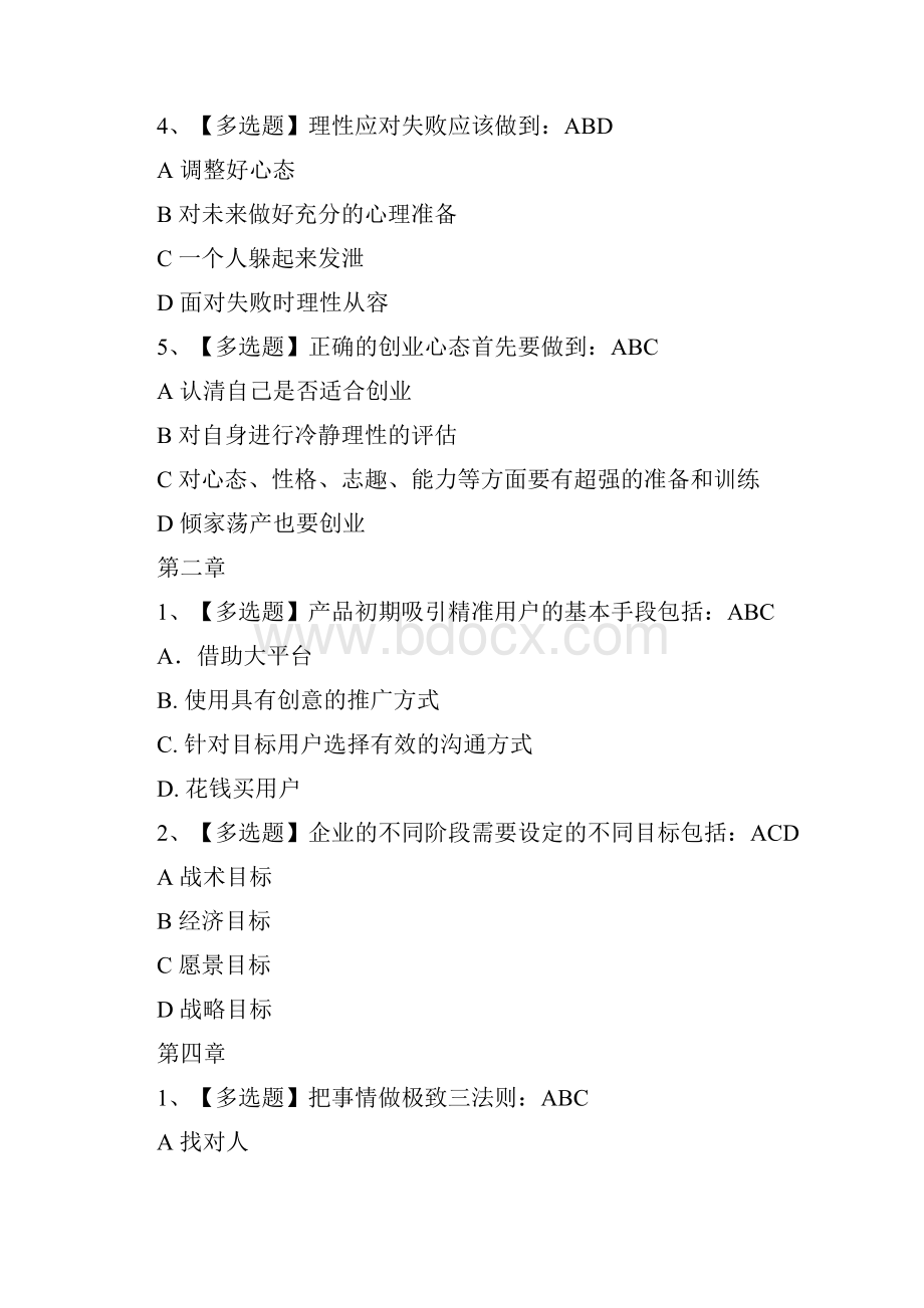 智慧树超星尔雅创业基本功与精益方法论网络通识课题库与答案.docx_第2页