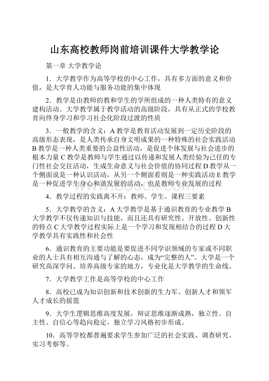 山东高校教师岗前培训课件大学教学论.docx