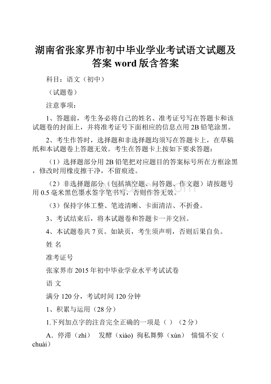 湖南省张家界市初中毕业学业考试语文试题及答案word版含答案.docx_第1页