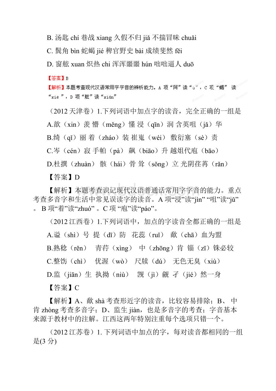 备战1978高考语文 试题分类汇编专题01 识记现代汉语普通话常用字的字音.docx_第2页