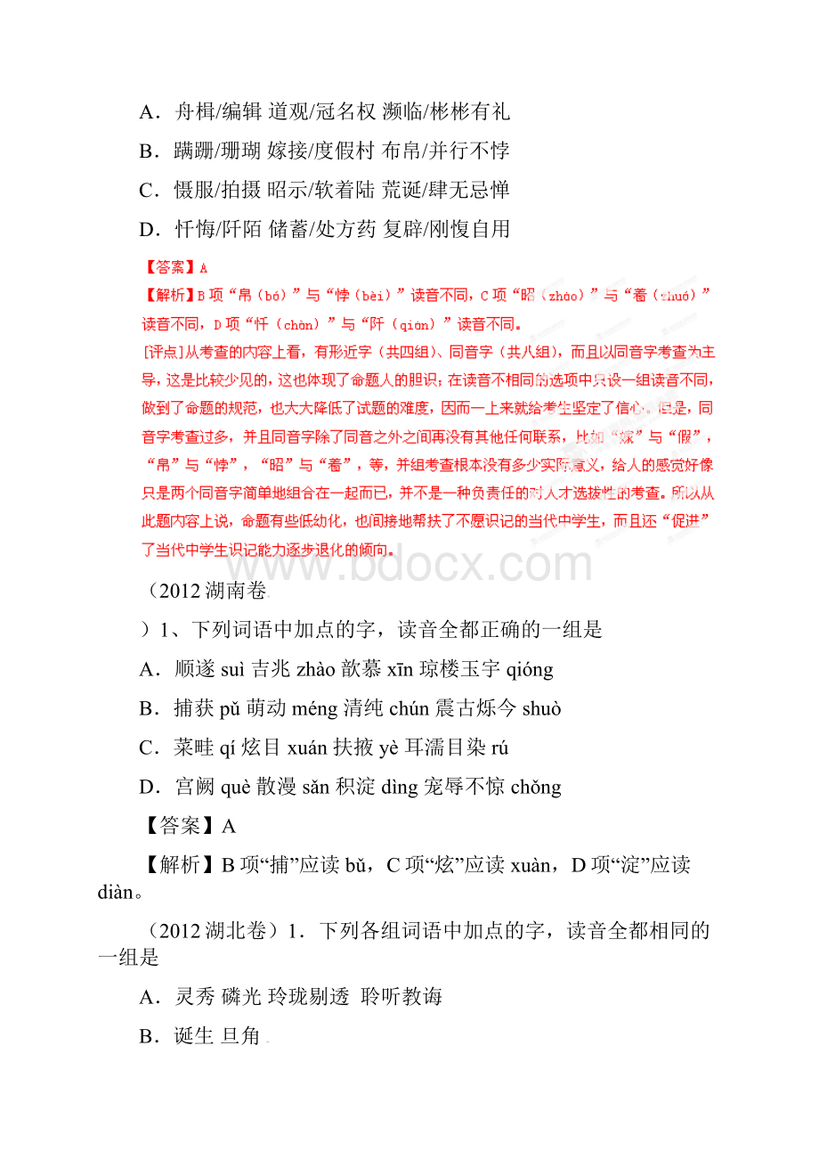 备战1978高考语文 试题分类汇编专题01 识记现代汉语普通话常用字的字音.docx_第3页