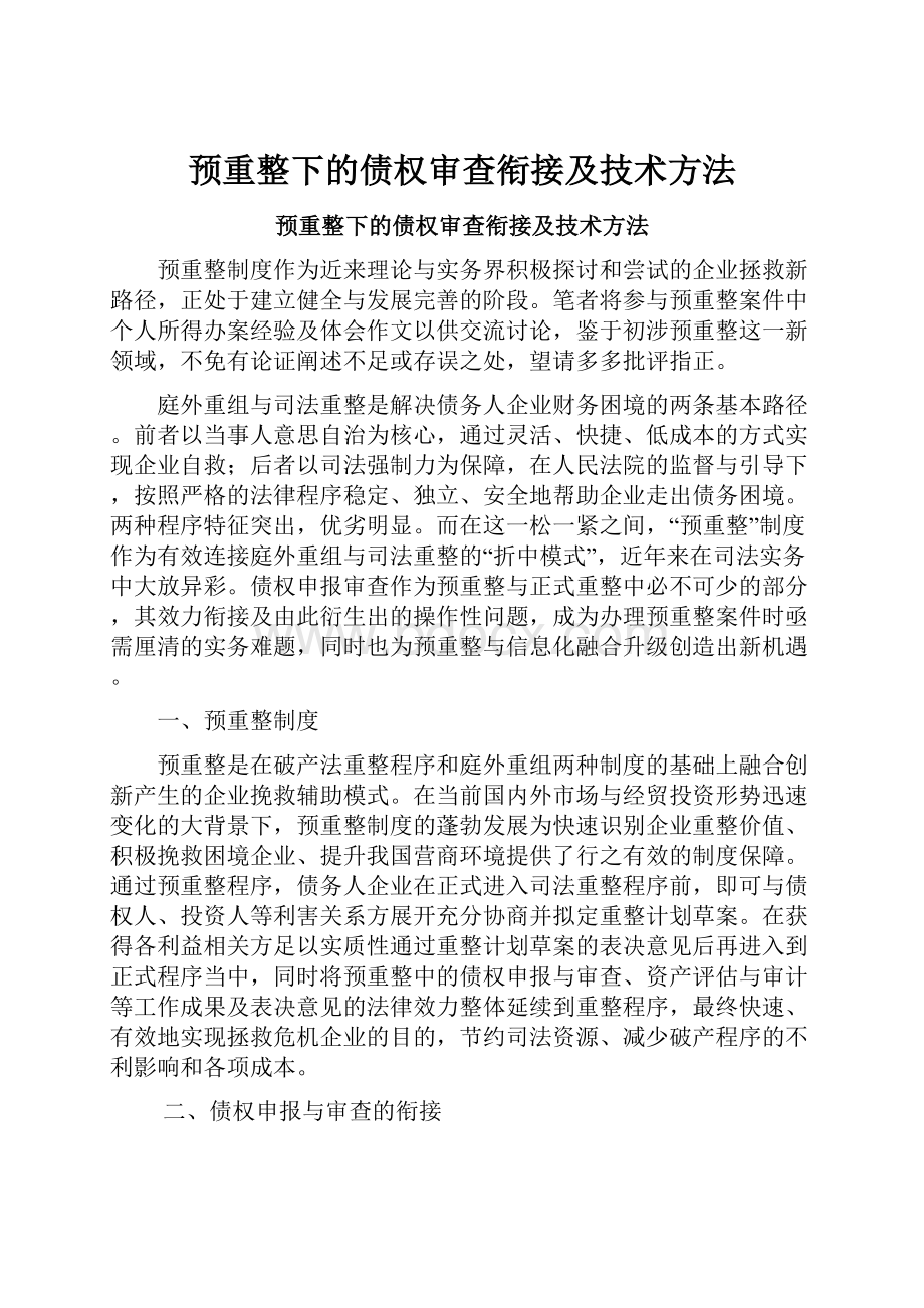 预重整下的债权审查衔接及技术方法.docx