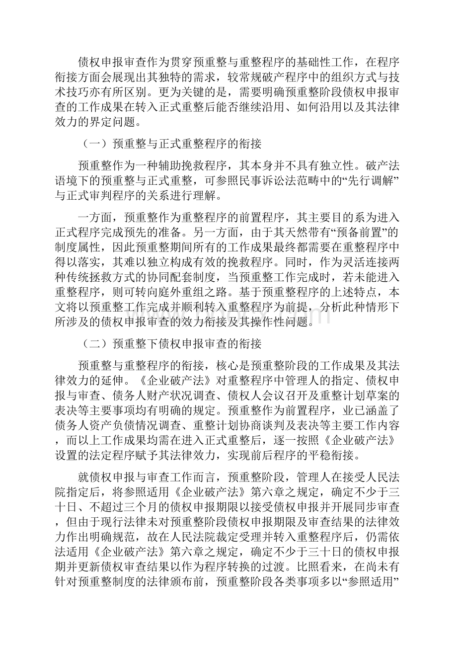 预重整下的债权审查衔接及技术方法.docx_第2页