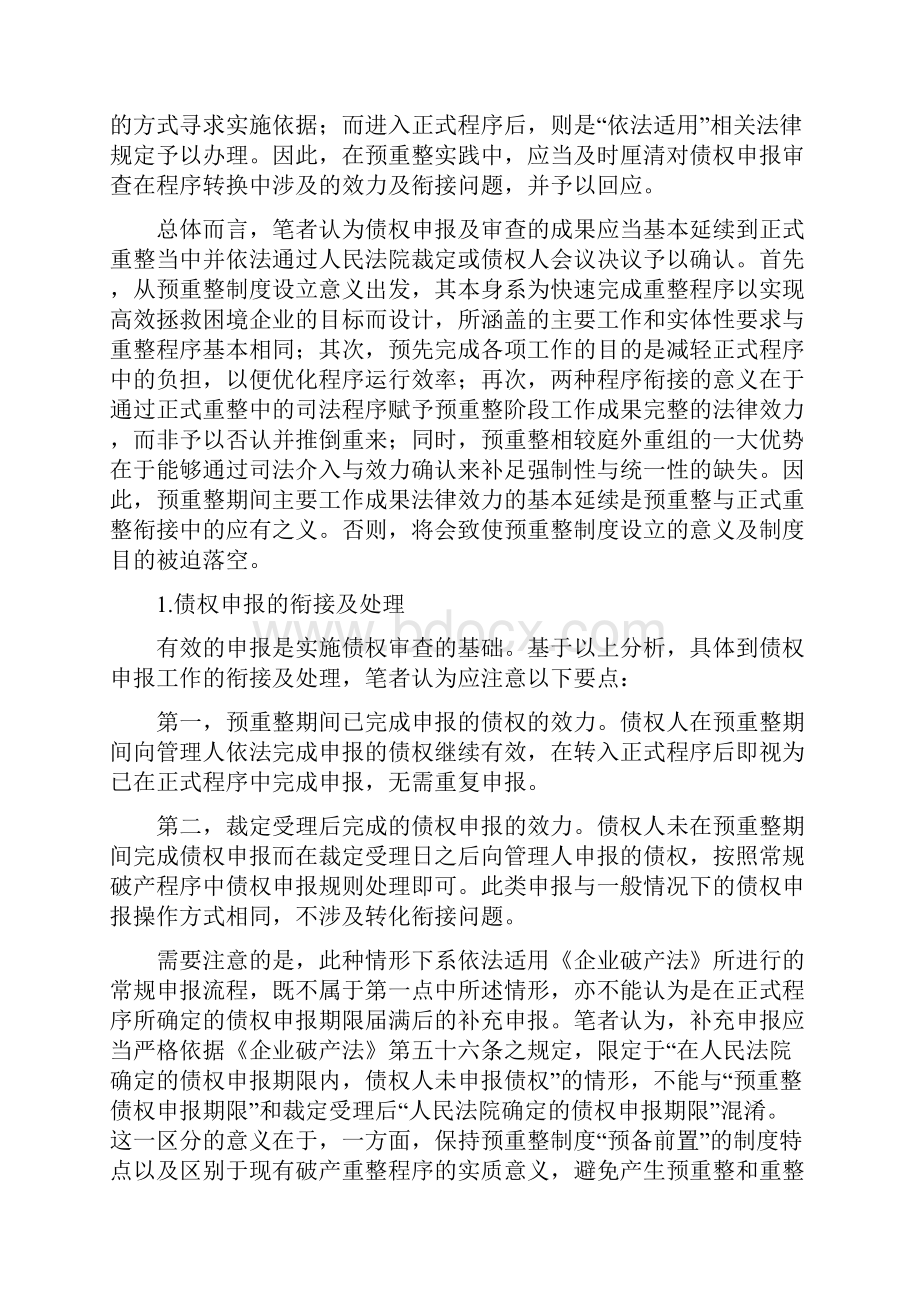 预重整下的债权审查衔接及技术方法.docx_第3页