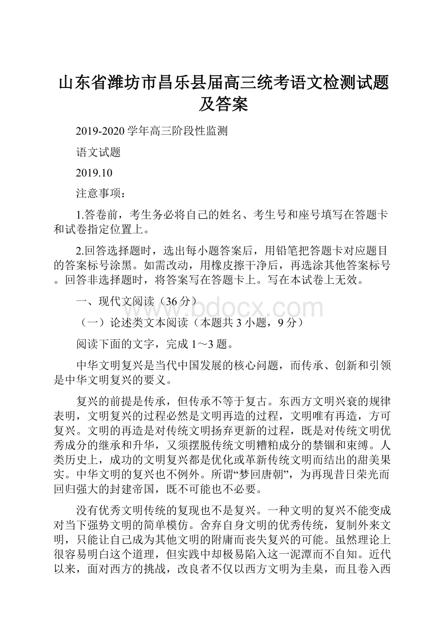 山东省潍坊市昌乐县届高三统考语文检测试题及答案.docx