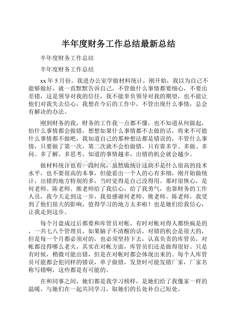 半年度财务工作总结最新总结.docx