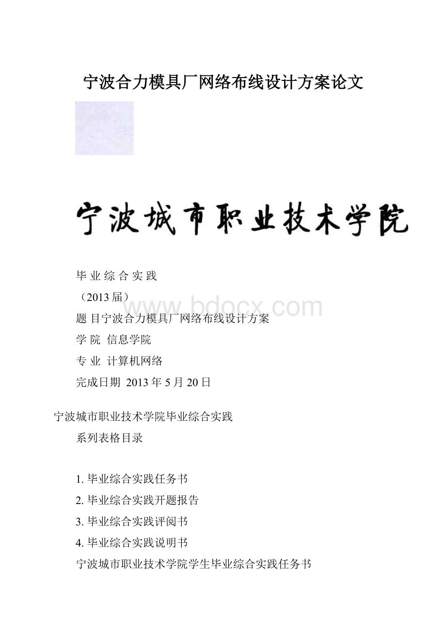 宁波合力模具厂网络布线设计方案论文.docx