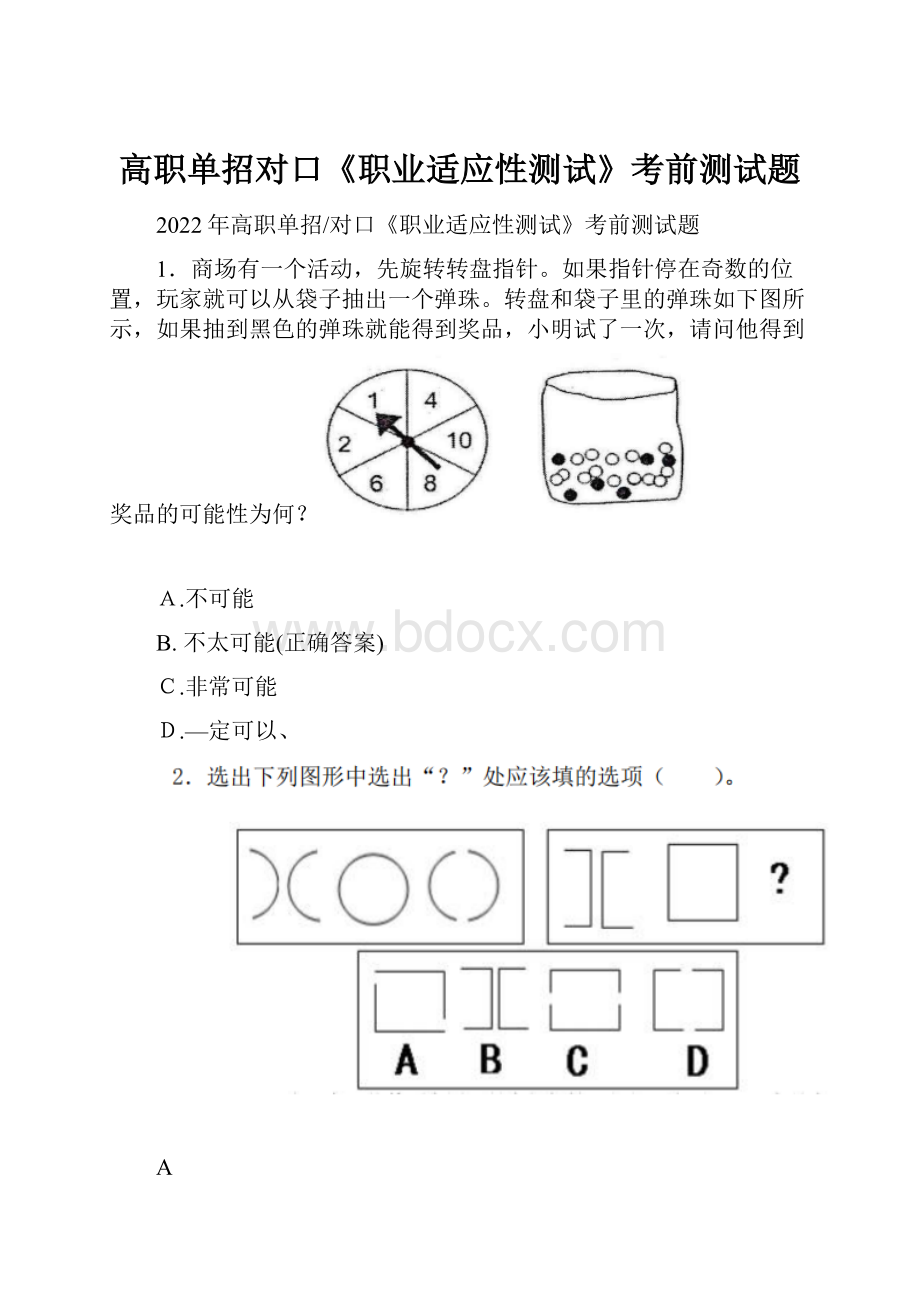 高职单招对口《职业适应性测试》考前测试题.docx_第1页