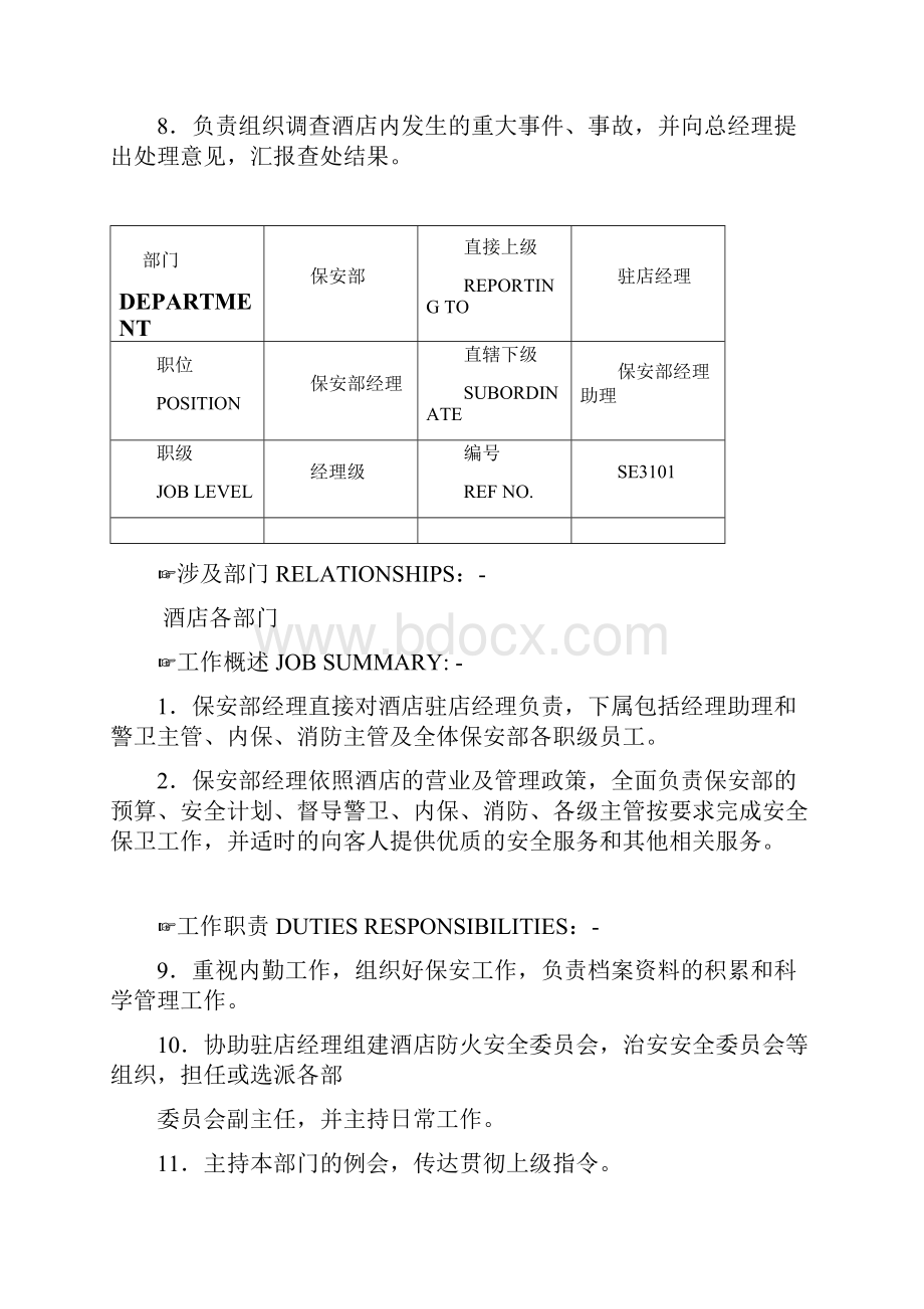 酒店保安部五星级酒店保安部各岗位职责.docx_第3页