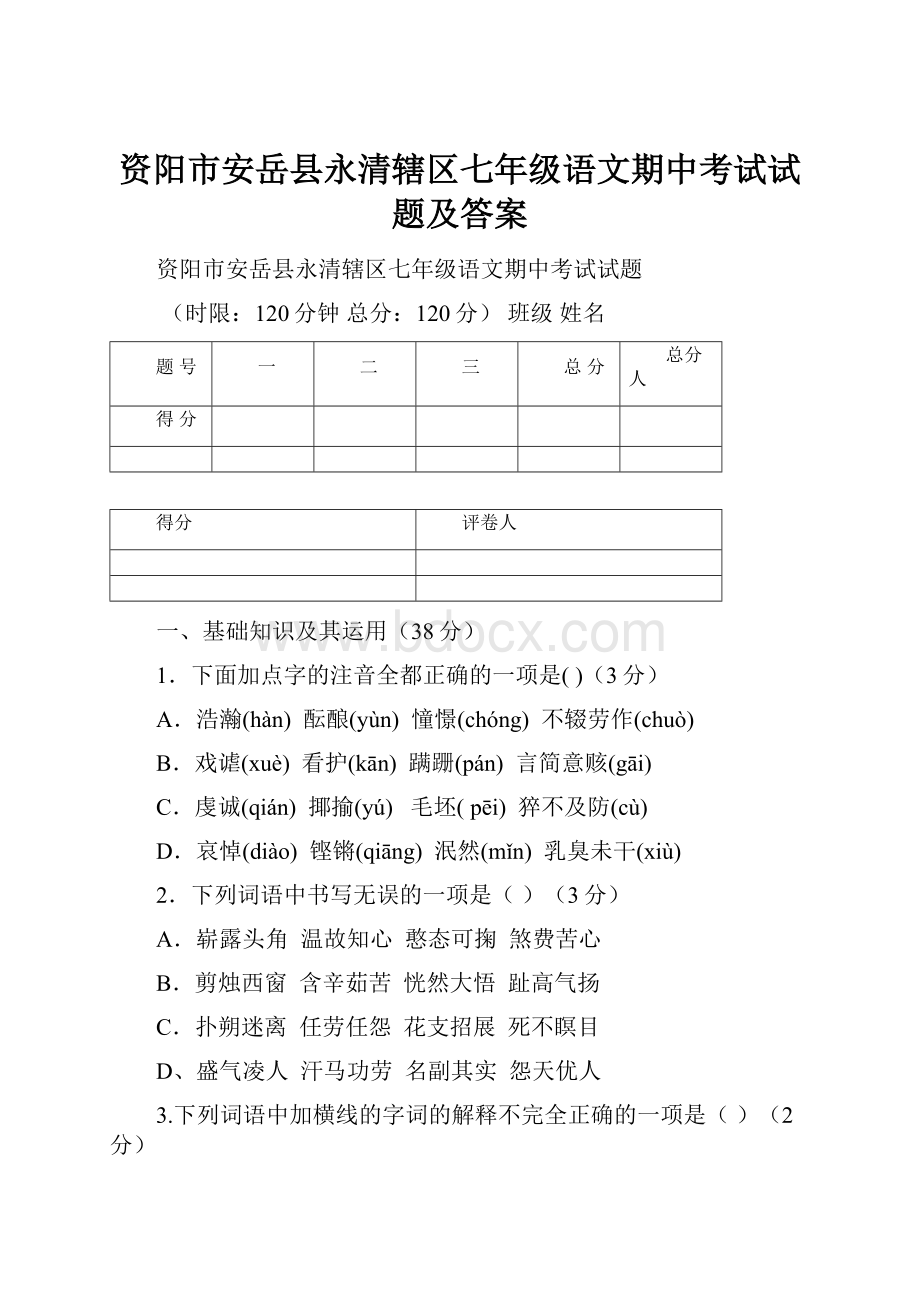 资阳市安岳县永清辖区七年级语文期中考试试题及答案.docx