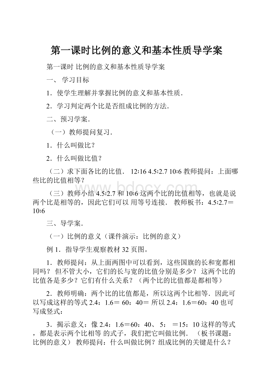 第一课时比例的意义和基本性质导学案.docx