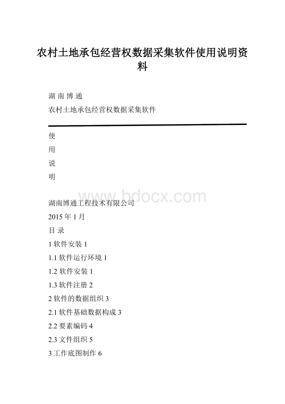 农村土地承包经营权数据采集软件使用说明资料.docx